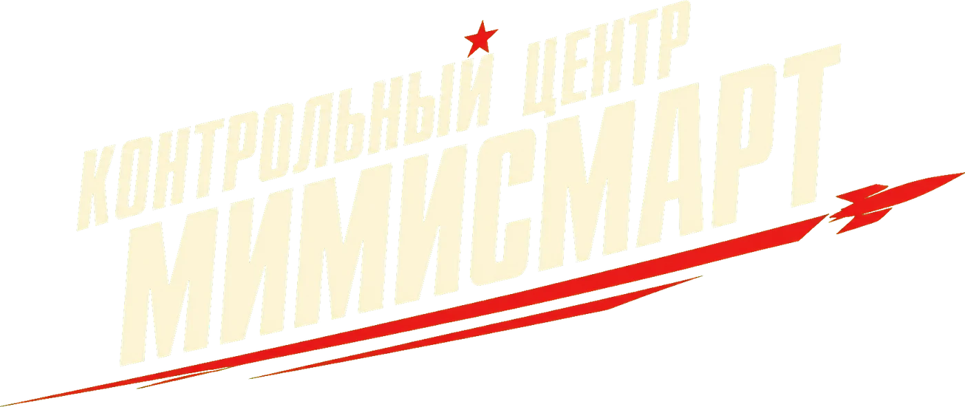 Контрольный центр МиМиСмарт